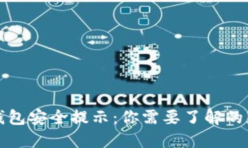 面对TP钱包安全提示：你需要了解的应对策略