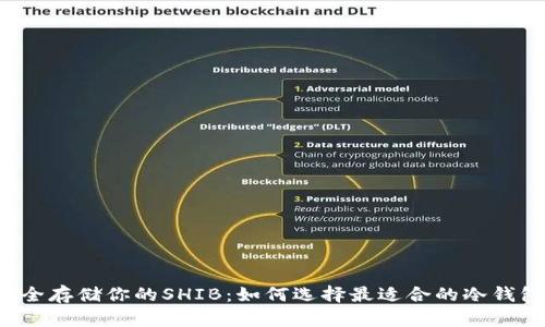 “安全存储你的SHIB：如何选择最适合的冷钱包？”