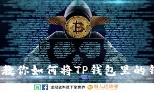 轻松提现！教你如何将TP钱包里的钱快速取出