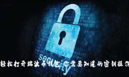 如何轻松打开瑞波币钱包：你需要知道的密钥操作技巧