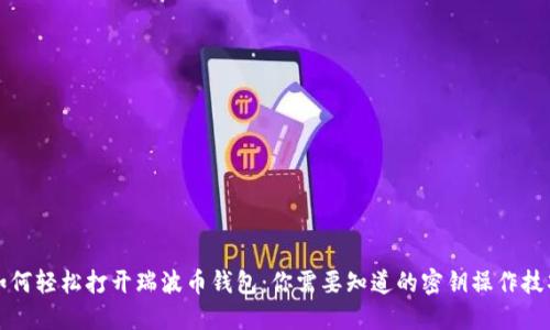 如何轻松打开瑞波币钱包：你需要知道的密钥操作技巧