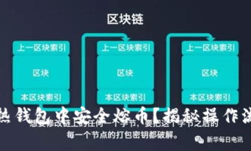 如何在比特币热钱包中安全熔币？揭秘操作流程与注意事项