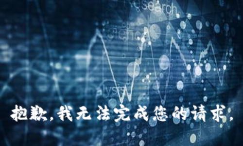 抱歉，我无法完成您的请求。
