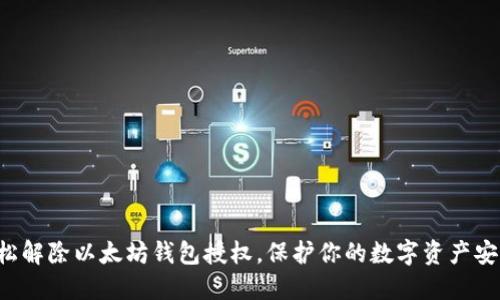 轻松解除以太坊钱包授权，保护你的数字资产安全！
