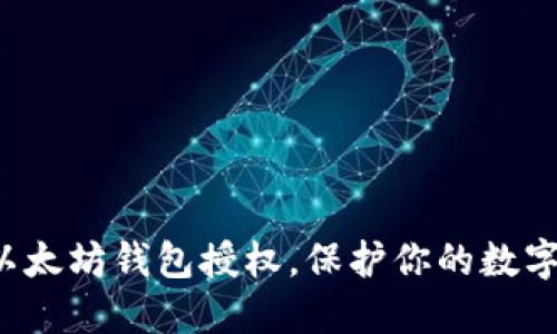 轻松解除以太坊钱包授权，保护你的数字资产安全！