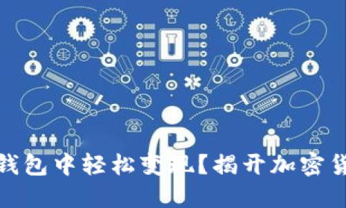 如何在比特币钱包中轻松变现？揭开加密货币的神秘面纱