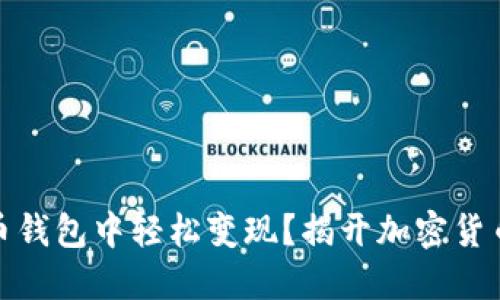 如何在比特币钱包中轻松变现？揭开加密货币的神秘面纱