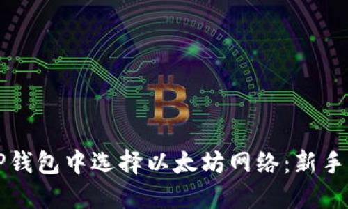 如何在TP钱包中选择以太坊网络：新手必看指南