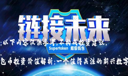 注意：以下内容仅供参考，不构成投资建议。

TP钱包币投资价值解析：一个值得关注的新兴数字资产