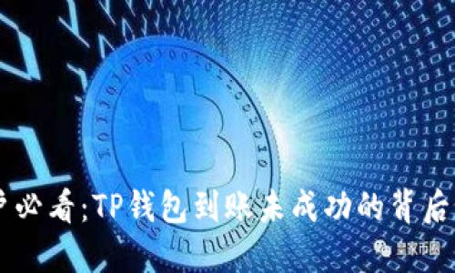币安交易所用户必看：TP钱包到账未成功的背后原因与解决方法