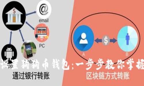 如何轻松设置狗狗币钱包：一步步教你掌握资产安全
