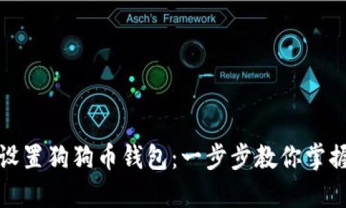 如何轻松设置狗狗币钱包：一步步教你掌握资产安全