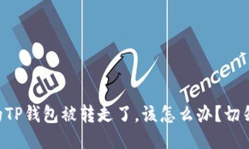 当你的TP钱包被转走了，该怎么办？切勿恐慌！
