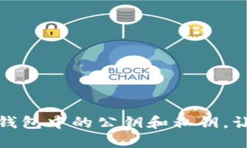 如何安全管理比特币钱包中的公钥和私钥，让你的数字资产更安全