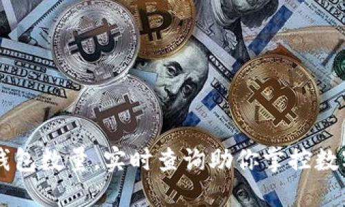 掌握以太坊钱包数量，实时查询助你掌控数字资产的未来