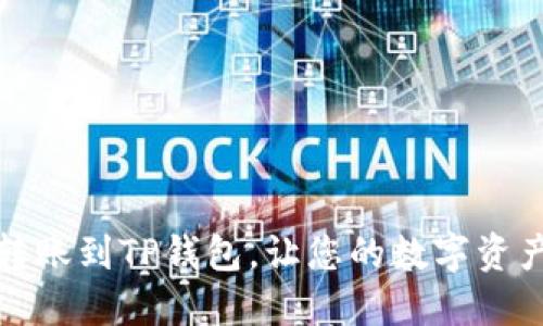 如何轻松转账到TP钱包，让您的数字资产无忧管理