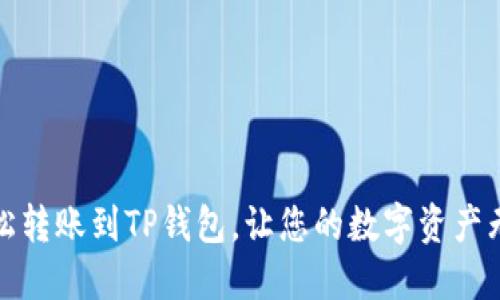 如何轻松转账到TP钱包，让您的数字资产无忧管理