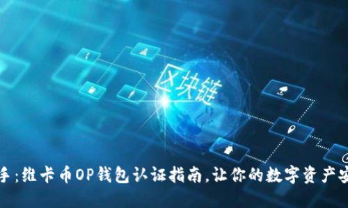轻松上手：维卡币OP钱包认证指南，让你的数字资产安全无忧