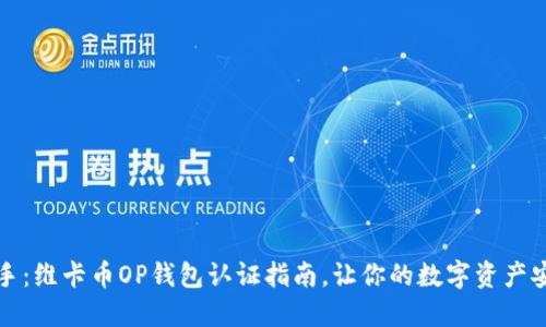 轻松上手：维卡币OP钱包认证指南，让你的数字资产安全无忧