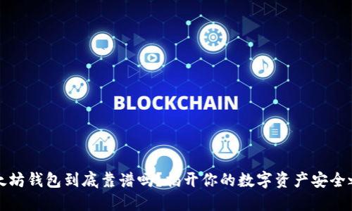以太坊钱包到底靠谱吗？揭开你的数字资产安全之谜