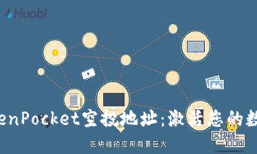 如何找到TokenPocket空投地址：激活您的数字资产之旅！