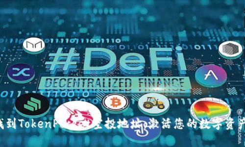 如何找到TokenPocket空投地址：激活您的数字资产之旅！