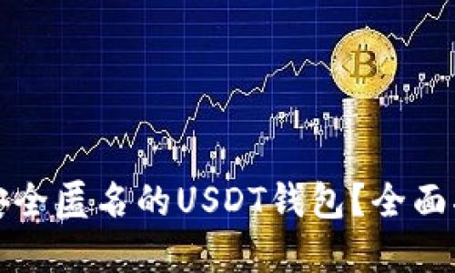 如何选择安全匿名的USDT钱包？全面指南与推荐