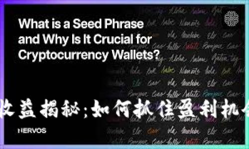 以太坊钱包代币收益揭秘：如何抓住盈利机会，迎接财富增值！