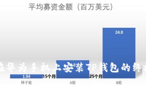 轻松在华为手机上安装TP钱包的终极指南