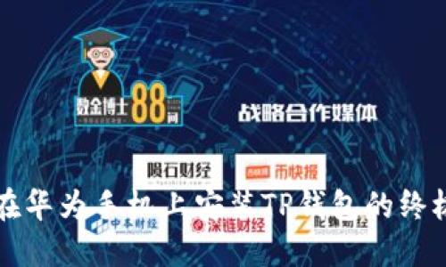 轻松在华为手机上安装TP钱包的终极指南