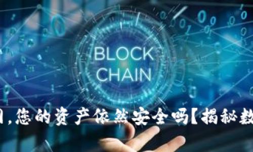 TP钱包：即使不联网，您的资产依然安全吗？揭秘数字资产保护的真相