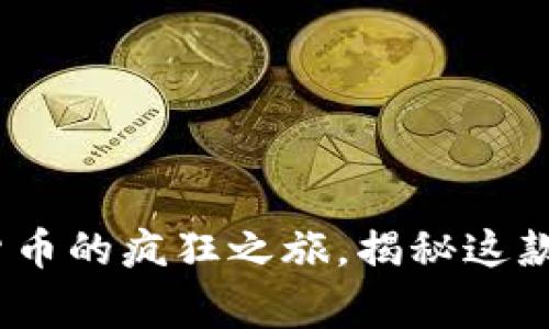 屎币：一场数字货币的疯狂之旅，揭秘这款钱包的背后故事