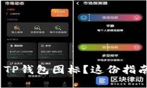 /：如何轻松提交TP钱包图标？这份指南助你快速上手！
