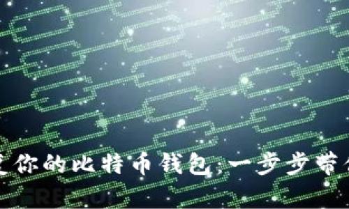 如何轻松恢复你的比特币钱包：一步步带你了解全过程