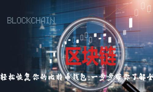 如何轻松恢复你的比特币钱包：一步步带你了解全过程