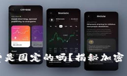 TP钱包的矿工费是固定的吗？揭秘加密交易的背后秘密