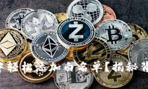 如何在TP钱包中轻松添加白名单？揭秘背后的操作秘密！