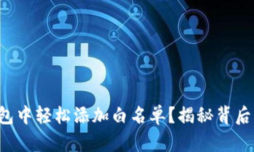 如何在TP钱包中轻松添加白名单？揭秘背后的操作秘密！