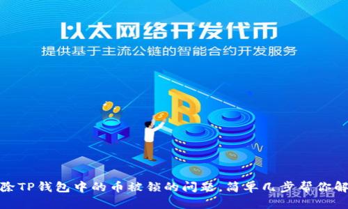 如何解除TP钱包中的币被锁的问题，简单几步帮你解决烦恼