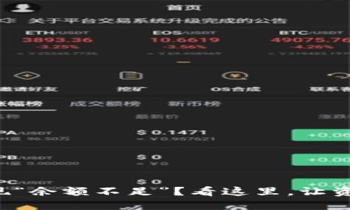 TP钱包转账时出现“余额不足”？看这里，让资金转账不再烦恼！