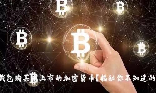 如何在TP钱包购买未上市的加密货币？揭秘你不知道的操作技巧！