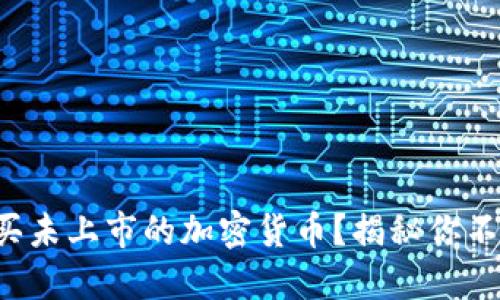 如何在TP钱包购买未上市的加密货币？揭秘你不知道的操作技巧！