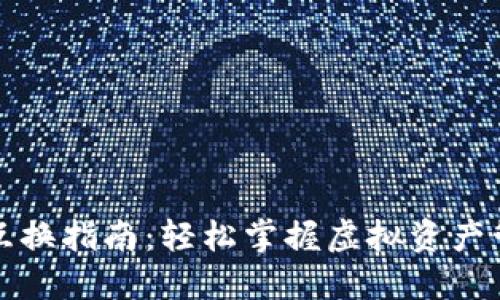 TP钱包币互换指南：轻松掌握虚拟资产管理的秘诀