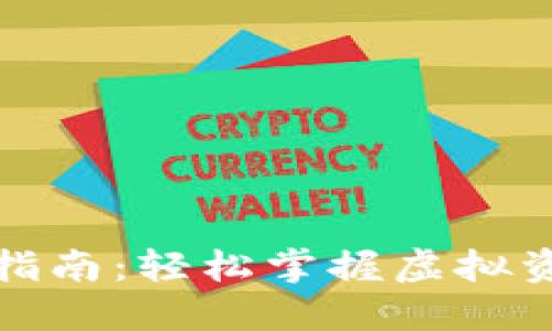 TP钱包币互换指南：轻松掌握虚拟资产管理的秘诀