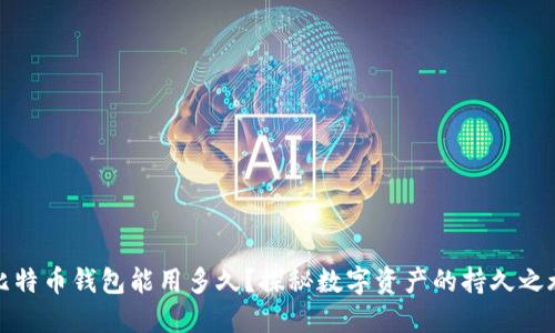 比特币钱包能用多久？探秘数字资产的持久之旅