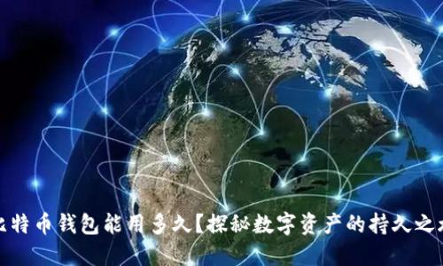 比特币钱包能用多久？探秘数字资产的持久之旅