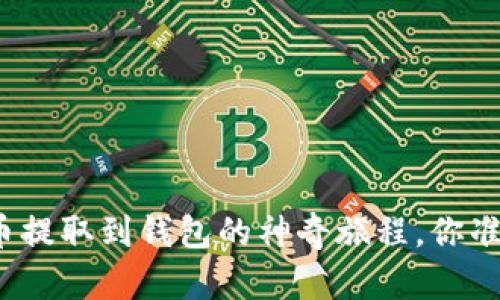 揭秘狗狗币提取到钱包的神奇旅程，你准备好了吗？