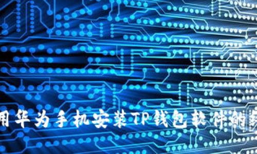 轻松使用华为手机安装TP钱包软件的终极指南