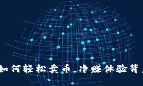 TP钱包：如何轻松卖币，净赚体验背后的秘密