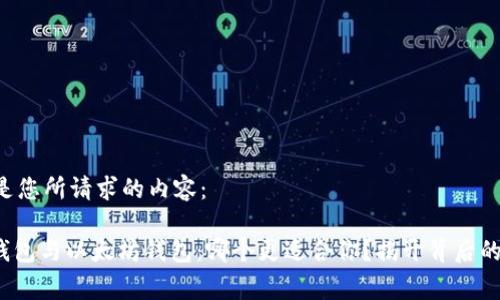 以下是您所请求的内容：

Mag钱包与以太坊钱包：哪个更适合你？揭开背后的秘密！